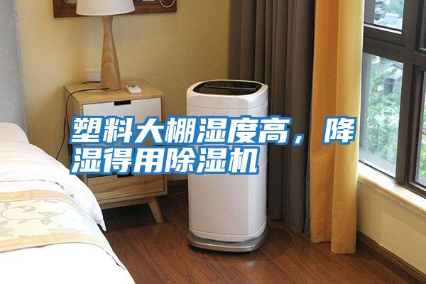 塑料大棚濕度高，降濕得用除濕機