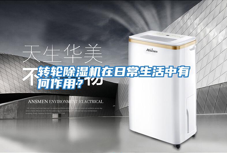 轉(zhuǎn)輪除濕機在日常生活中有何作用？
