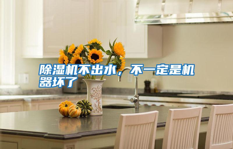 除濕機不出水，不一定是機器壞了
