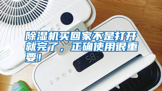 除濕機(jī)買回家不是打開就完了，正確使用很重要！