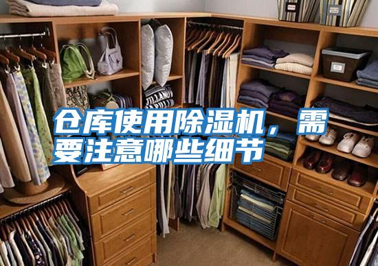 倉庫使用除濕機，需要注意哪些細節