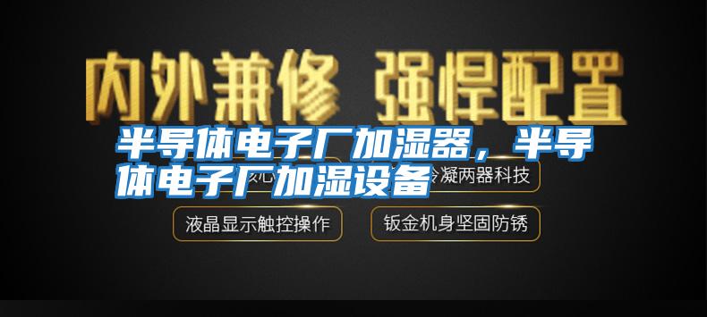 半導體電子廠加濕器，半導體電子廠加濕設備