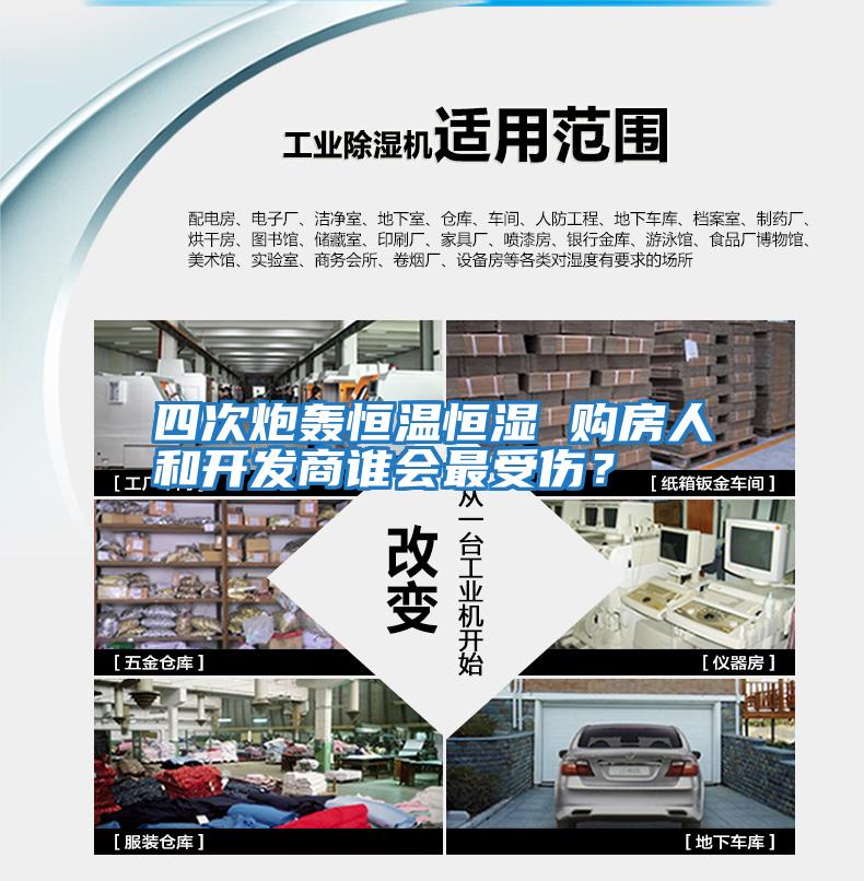 四次炮轟恒溫恒濕 購房人和開發商誰會最受傷？