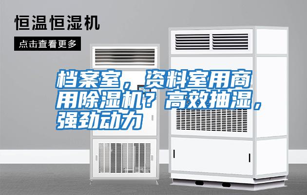 檔案室，資料室用商用除濕機？高效抽濕，強勁動力
