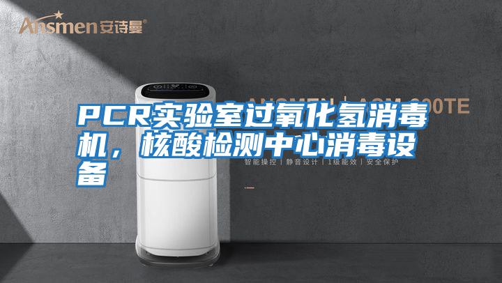 PCR實驗室過氧化氫消毒機，核酸檢測中心消毒設(shè)備