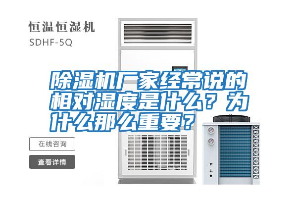 除濕機(jī)廠家經(jīng)常說的相對濕度是什么？為什么那么重要？