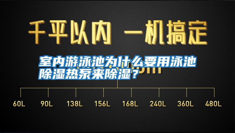 室內(nèi)游泳池為什么要用泳池除濕熱泵來除濕？