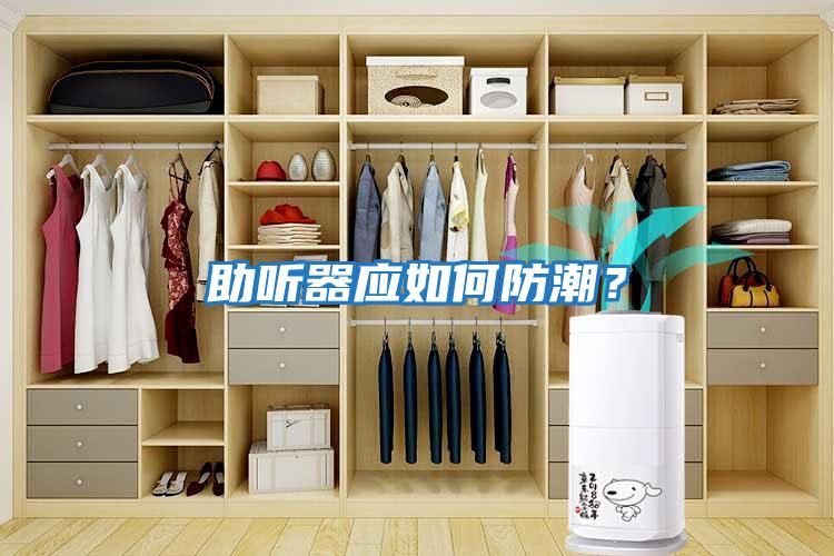 助聽器應如何防潮？