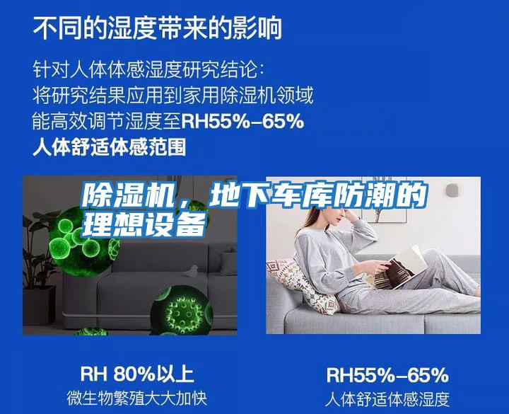 除濕機，地下車庫防潮的理想設備