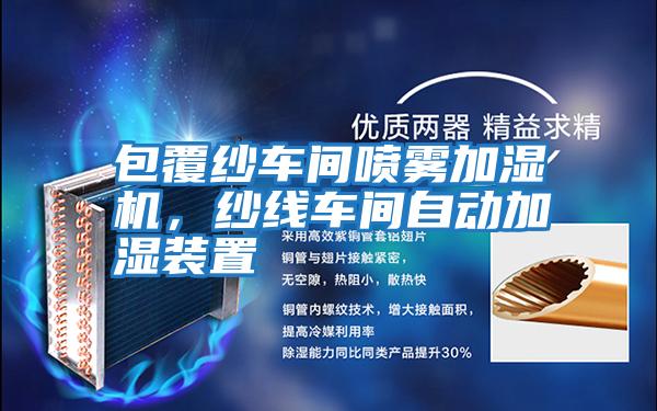 包覆紗車間噴霧加濕機，紗線車間自動加濕裝置