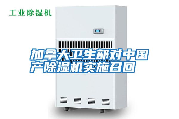 加拿大衛(wèi)生部對中國產除濕機實施召回