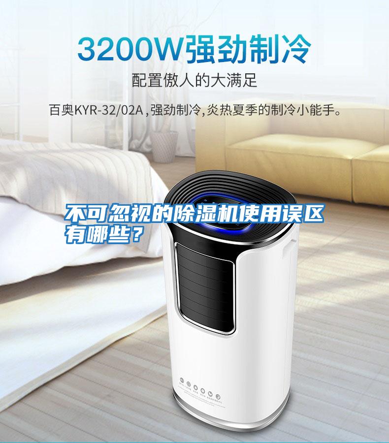 不可忽視的除濕機使用誤區(qū)有哪些？