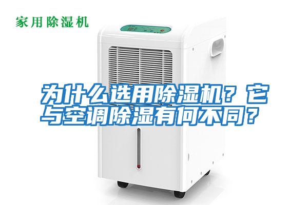 為什么選用除濕機？它與空調(diào)除濕有何不同？