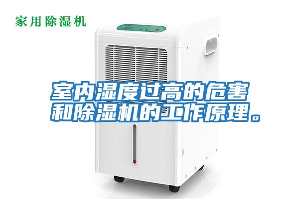 室內(nèi)濕度過高的危害和除濕機(jī)的工作原理。