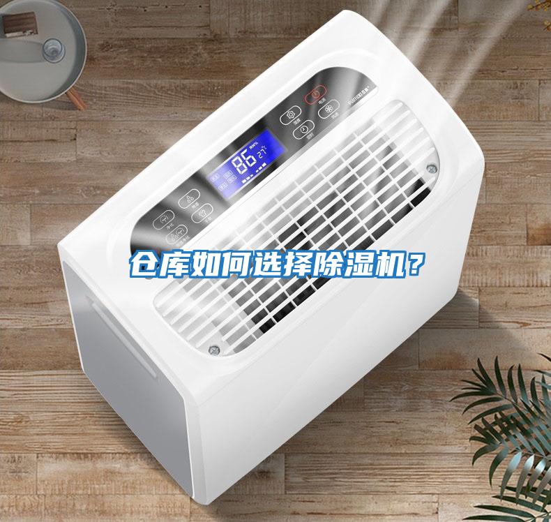 倉(cāng)庫如何選擇除濕機(jī)？