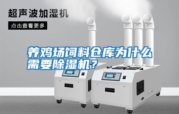 養雞場飼料倉庫為什么需要除濕機？