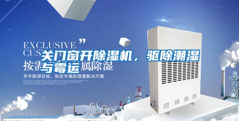 關(guān)門窗開(kāi)除濕機(jī),驅(qū)除潮濕與霉運(yùn)
