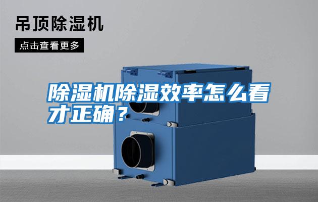 除濕機除濕效率怎么看才正確？