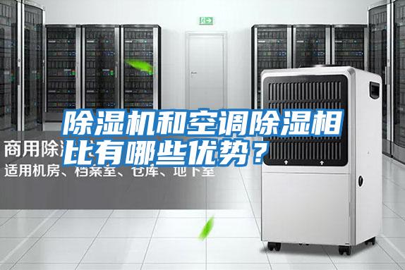 除濕機和空調除濕相比有哪些優(yōu)勢？