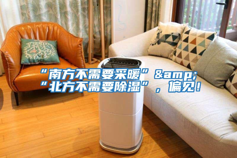“南方不需要采暖”&“北方不需要除濕”，偏見！