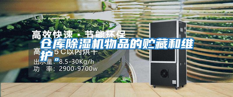 倉庫除濕機(jī)物品的貯藏和維護(hù)。