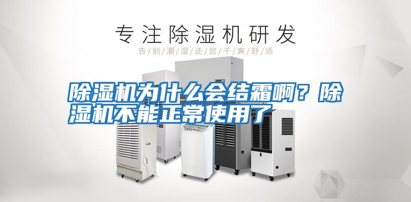 除濕機為什么會結霜??？除濕機不能正常使用了