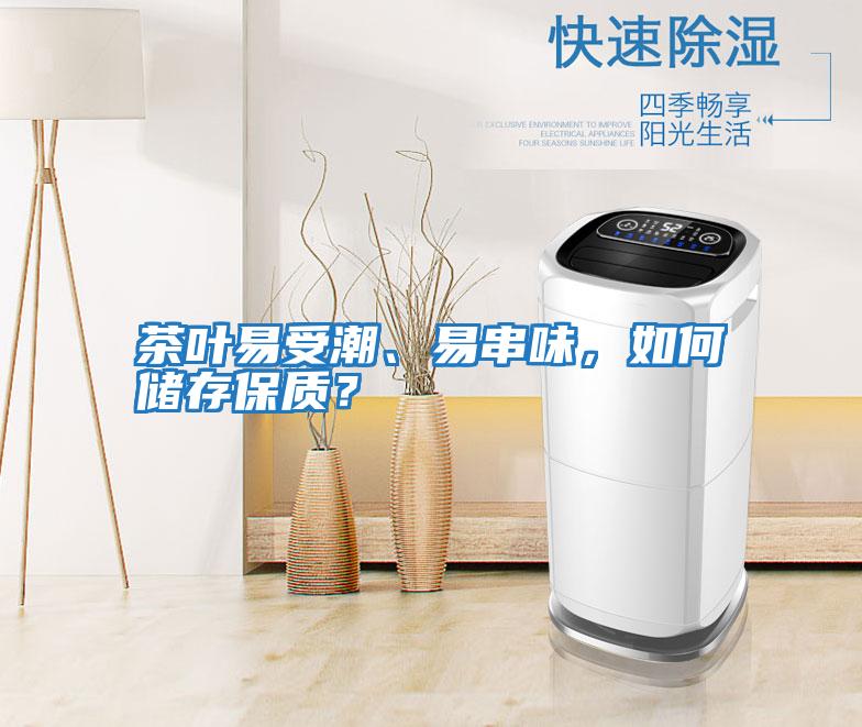 茶葉易受潮、易串味，如何儲存保質？