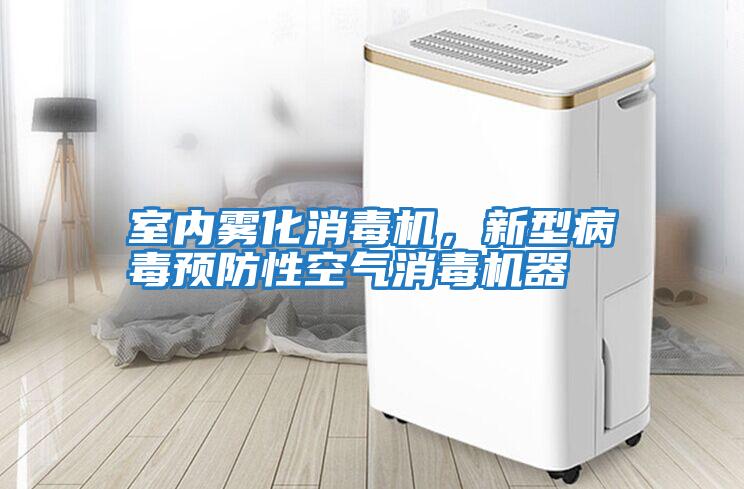 室內(nèi)霧化消毒機(jī)，新型病毒預(yù)防性空氣消毒機(jī)器