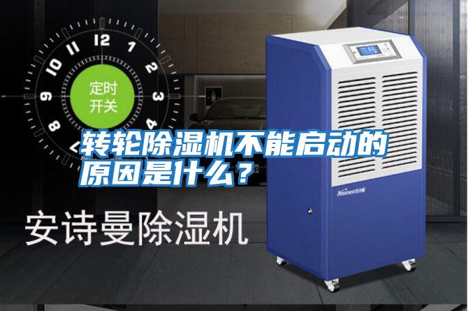 轉輪除濕機不能啟動的原因是什么？