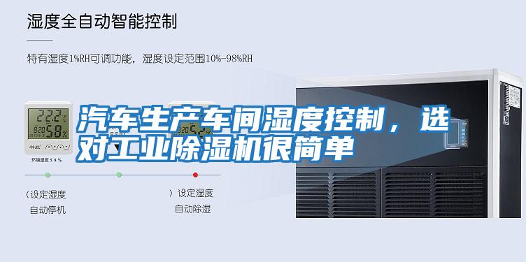 汽車生產(chǎn)車間濕度控制，選對(duì)工業(yè)除濕機(jī)很簡單