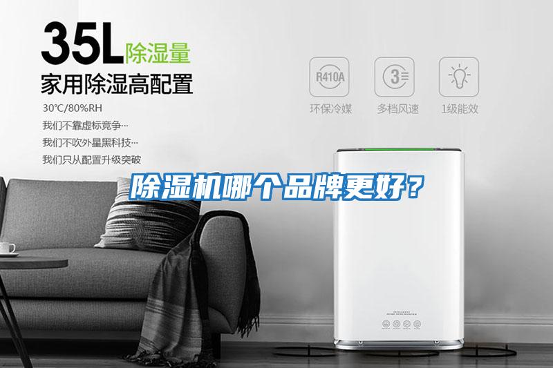 除濕機哪個品牌更好？