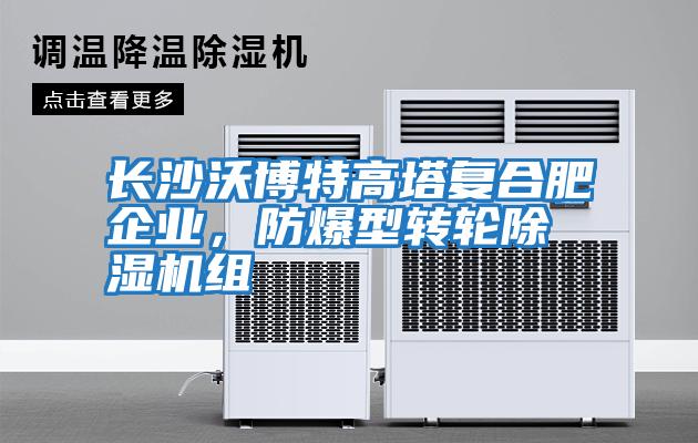 長沙沃博特高塔復合肥企業，防爆型轉輪除濕機組