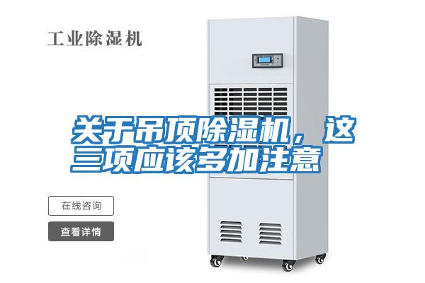 關于吊頂除濕機，這三項應該多加注意