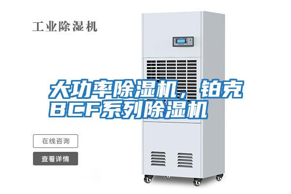 大功率除濕機，鉑克BCF系列除濕機