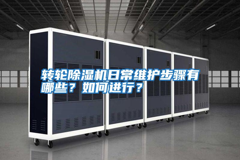 轉(zhuǎn)輪除濕機(jī)日常維護(hù)步驟有哪些？如何進(jìn)行？