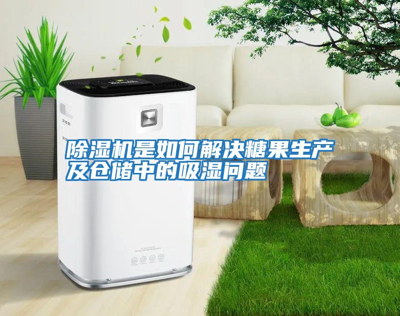除濕機(jī)是如何解決糖果生產(chǎn)及倉儲(chǔ)中的吸濕問題