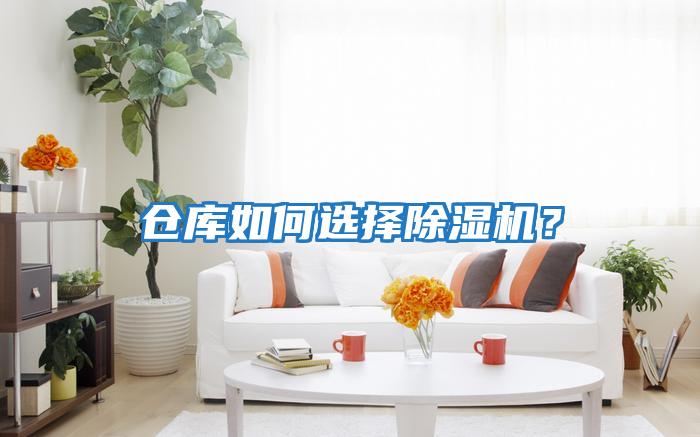 倉庫如何選擇除濕機(jī)？