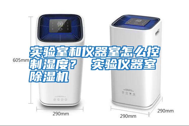 實驗室和儀器室怎么控制濕度？ 實驗儀器室除濕機