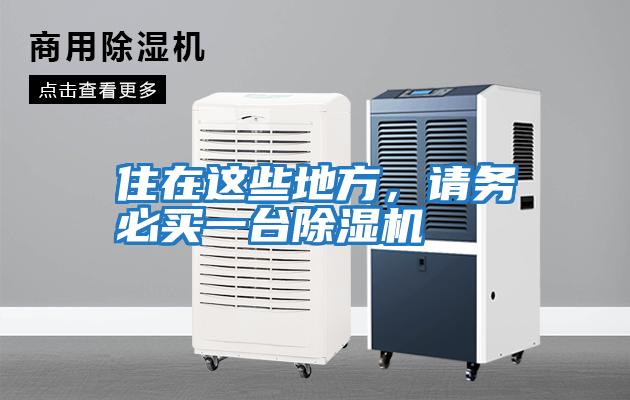 住在這些地方，請務必買一臺除濕機