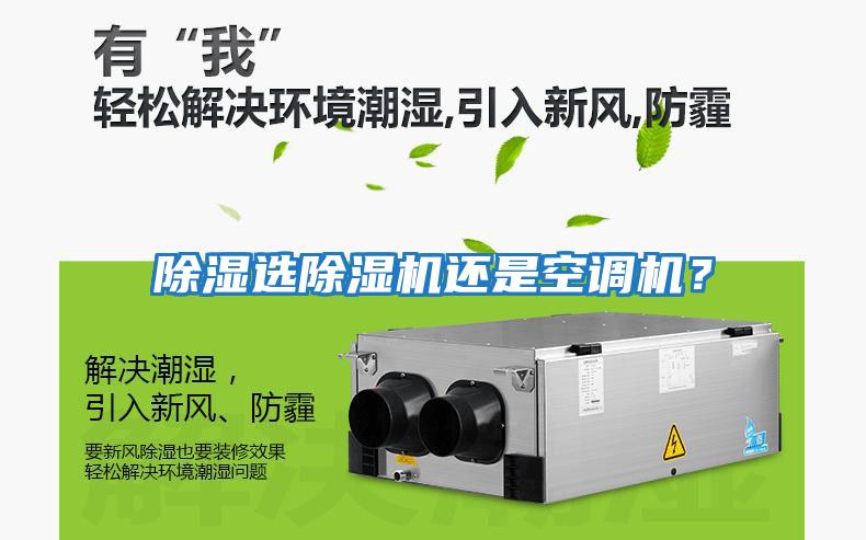 除濕選除濕機(jī)還是空調(diào)機(jī)？