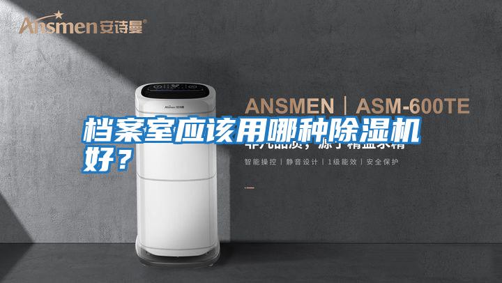 檔案室應該用哪種除濕機好？