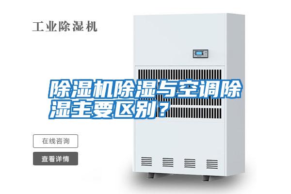 除濕機除濕與空調除濕主要區別？