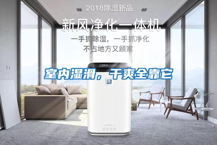 室內(nèi)濕滑，干爽全靠它