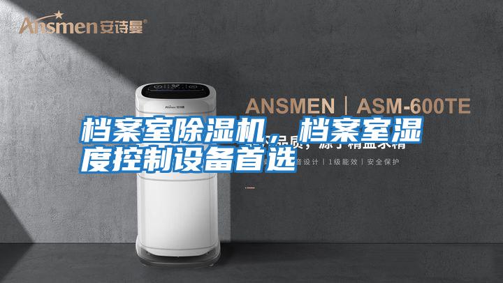 檔案室除濕機，檔案室濕度控制設備首選