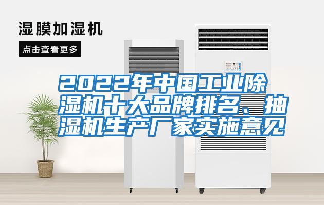 2022年中國工業(yè)除濕機(jī)十大品牌排名、抽濕機(jī)生產(chǎn)廠家實施意見