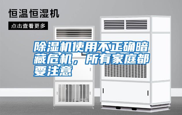 除濕機使用不正確暗藏危機，所有家庭都要注意