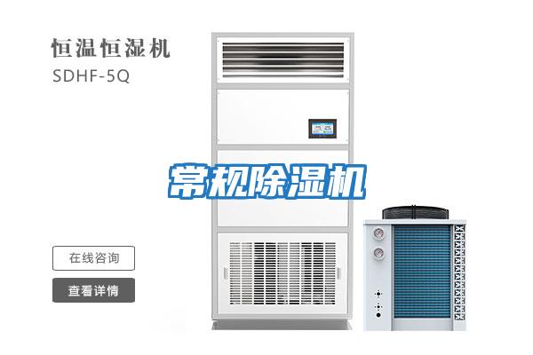常規(guī)除濕機