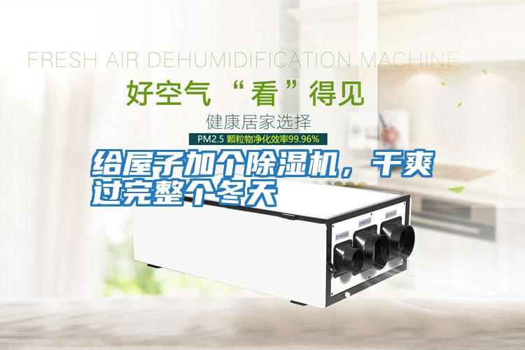 給屋子加個(gè)除濕機(jī),干爽過完整個(gè)冬天
