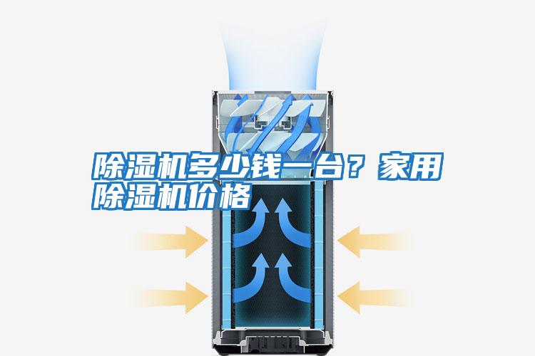除濕機(jī)多少錢一臺？家用除濕機(jī)價格