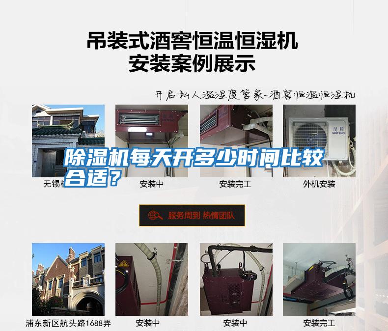 除濕機(jī)每天開(kāi)多少時(shí)間比較合適？